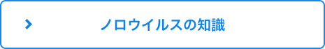 ノロウイルスの知識