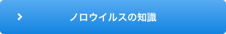 ノロウイルスの知識