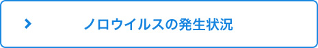 ノロウイルスの発生状況