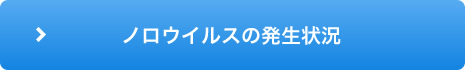ノロウイルスの発生状況
