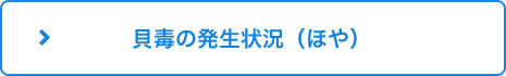 貝毒の発生状況（ほや）