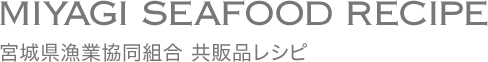 JFみやぎ レシピコーナー｜宮城県漁業協同組合 共販品レシピ